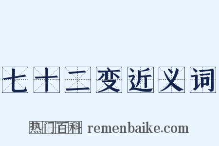 七十二变近义词是什么意思的图片